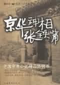 京華神相張鐵嘴