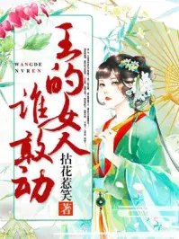 王的女人誰(shuí)敢動(dòng)