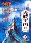 龍騰宇內
