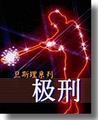 衛(wèi)斯理-極刑