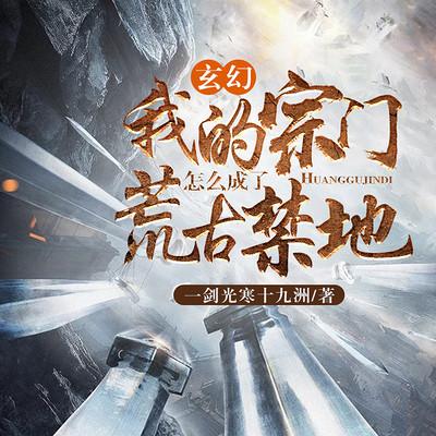 玄幻：我的宗門怎么成了荒古禁地