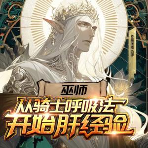 巫師：從騎士呼吸法開始肝經驗