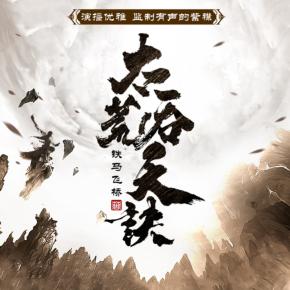 太荒吞天訣