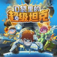 口袋里的超級坦克：卡魯星歷險記