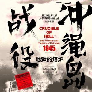 地獄的熔爐:沖繩島戰役