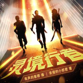靈境行者