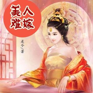 廣播劇——美人難嫁