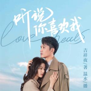 聽說你喜歡我