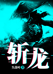 斬龍