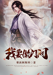 我要做門(mén)閥