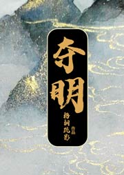 奪明
