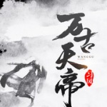 萬古天帝