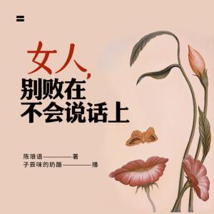 女人，別敗在不會(huì)說(shuō)話上