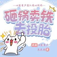 爆笑！砸鍋賣鐵去投胎