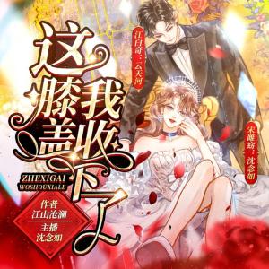 這膝蓋我收下了