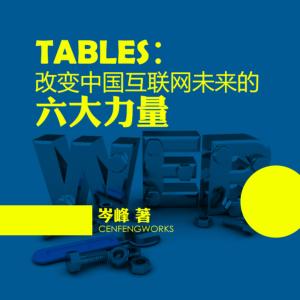 TABLES:改變中國互聯網未來的六大力量