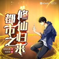 都市之修仙歸來