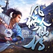凡人修仙傳(上)