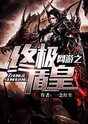 網游之終極盾皇