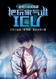 游戲只出試玩版，把玩家氣進ICU