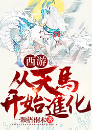 西游：從天馬開(kāi)始進(jìn)化