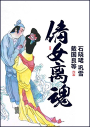 京劇：倩女離魂