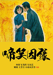 滑稽戲：啼笑因緣