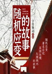 隨機(jī)應(yīng)變