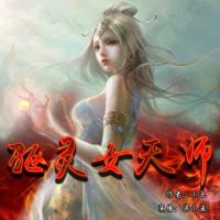 重生之驅靈女天師