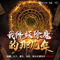 我降妖除魔的那幾年