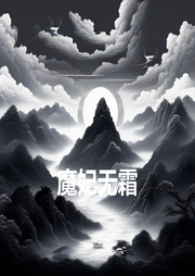 魔妃無霜